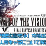 【FFBE幻影戦争】攻略のコツや人気キャラについて解説